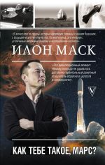 скачать книгу Илон Маск. До встречи на Марсе автора Анна Кроули Реддинг