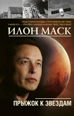 скачать книгу Илон Маск: прыжок к звездам автора Алексей Шорохов