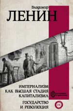 скачать книгу Империализм как высшая стадия капитализма. Государство и революция автора Владимир Ленин