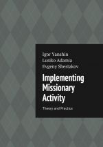 скачать книгу Implementing Missionary Activity. Theory and Practice автора Lusiko Adamia