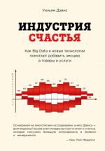 скачать книгу Индустрия счастья. Как Big Data и новые технологии помогают добавить эмоцию в товары и услуги автора Уильям Дэвис