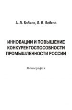 скачать книгу Инновации и повышение конкурентоспособности промышленности России автора Леонид Бобков