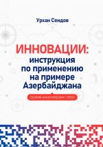 скачать книгу Инновации: инструкция по применению на примере Азербайджана. Сборник аналитических статей автора Урхан Сеидов