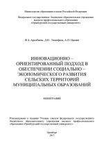 скачать книгу Инновационно-ориентированный подход в обеспечении социально-экономического развития сельских территорий муниципальных образований автора Дмитрий Тимофеев