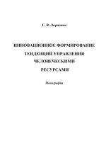 скачать книгу Инновационное формирование тенденций управления человеческими ресурсами автора Глеб Ларионов