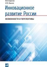 скачать книгу Инновационное развитие России. Возможности и перспективы автора Вячеслав Баранов