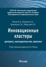 скачать книгу Инновационные кластеры: доктрина, законодательство, практика автора Александр Мохов