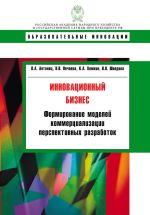 скачать книгу Инновационный бизнес. Формирование моделей коммерциализации перспективных разработок автора Вера Шведова