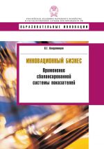 скачать книгу Инновационный бизнес. Применение сбалансированной системы показателей автора Виталий Кандалинцев