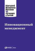 скачать книгу Инновационный менеджмент автора  Harvard Business Review (HBR)