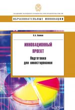 скачать книгу Инновационный проект. Подготовка для инвестирования автора Константин Хомкин