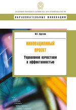 скачать книгу Инновационный проект. Управление качеством и эффективностью автора Михаил Круглов