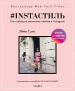 скачать книгу #instaстиль. Как собирать миллионы лайков в Instagram автора Эйми Сонг