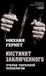 скачать книгу Инстинкт заключенного. Очерки тюремной психологии автора Михаил Гернет