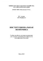 скачать книгу Институциональная экономика автора Дмитрий Порфирьев