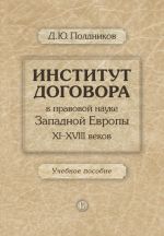 скачать книгу Институт договора в правовой науке Западной Европы XI–XVIII веков. Учебное пособие автора Дмитрий Полдников