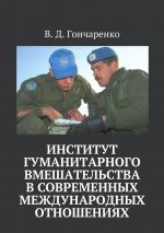 скачать книгу Институт гуманитарного вмешательства в современных международных отношениях автора В. Гончаренко