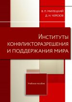 скачать книгу Институты конфликторазрешения и поддержания мира автора Дмитрий Черезов
