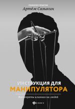 скачать книгу Инструкция для манипулятора. Все секреты влияния на людей автора Артем Сазыкин