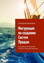 скачать книгу Инструкция по созданию Систем Продаж. 9 шагов к растущей компании автора Дмитрий Моторин