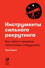 скачать книгу Инструменты сильного рекрутинга. Как найти и привлечь талантливых сотрудников автора Тим Сакетт