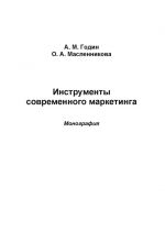 скачать книгу Инструменты современного маркетинга автора Ольга Масленникова