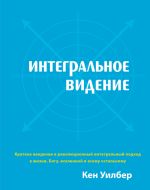 скачать книгу Интегральное видение автора Кен Уилбер