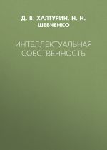 скачать книгу Интеллектуальная собственность автора Нина Шевченко