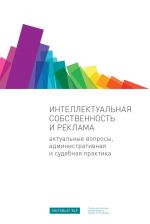 скачать книгу Интеллектуальная собственность и реклама. Актуальные вопросы, административная и судебная практика автора Илья Шаблинский