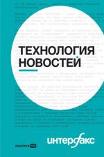 скачать книгу Интерфакс. Технология новостей: учебное пособие автора Борис Петров