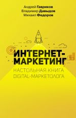 скачать книгу Интернет-маркетинг автора Владимир Давыдов