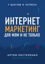 скачать книгу Интернет-маркетинг для МЛМ и не только. 7 шагов к успеху автора Артем Нестеренко
