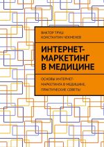 скачать книгу Интернет-маркетинг в медицине. Основы интернет-маркетинга в медицине, практические советы автора Константин Чекменев