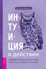 скачать книгу Интуиция в действии: доверяйте своему чутью, чтобы преуспеть в бизнесе и в жизни автора Мелани Барнем