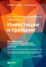 скачать книгу Инвестиции и трейдинг. Формирование индивидуального подхода к принятию инвестиционных решений автора Саймон Вайн