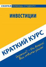 скачать книгу Инвестиции. Краткий курс автора Антон Кошелев