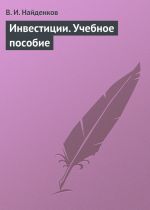 скачать книгу Инвестиции. Учебное пособие автора Владимир Найденков