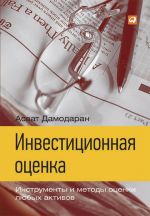 скачать книгу Инвестиционная оценка. Инструменты и методы оценки любых активов автора Асват Дамодаран