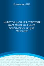 скачать книгу Инвестиционная стратегия населения на рынке российских акций автора Павел Кравченко