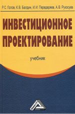 скачать книгу Инвестиционное проектирование автора Андрей Рукосуев