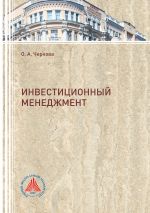 скачать книгу Инвестиционный менеджмент  автора Жанна Овсепян