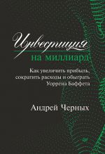 скачать книгу Инвестиция на миллиард. Как увеличить прибыль, сократить расходы и обыграть Уоррена Баффета автора Андрей Черных