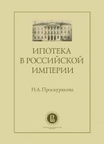 скачать книгу Ипотека в Российской империи автора Наталия Проскурякова