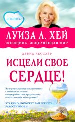 скачать книгу Исцели свое сердце! автора Луиза Хей