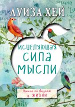 скачать книгу Исцеляющая сила мысли автора Луиза Хей