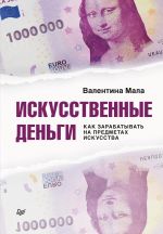 скачать книгу Искусственные деньги. Как зарабатывать на предметах искусства автора Валентина Мала