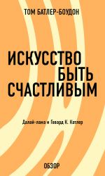 скачать книгу Искусство быть счастливым. Говард Катлер (обзор) автора Том Батлер-Боудон