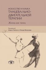 скачать книгу Искусство и наука танцевально-двигательной терапии. Жизнь как танец автора  Коллектив авторов