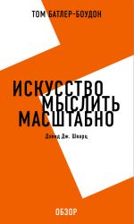 скачать книгу Искусство мыслить масштабно. Дэвид Дж. Шварц (обзор) автора Том Батлер-Боудон