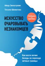 скачать книгу Искусство очаровывать незнакомцев. Как вести легкие беседы не переходя личные границы автора Айнур Зиннатуллин